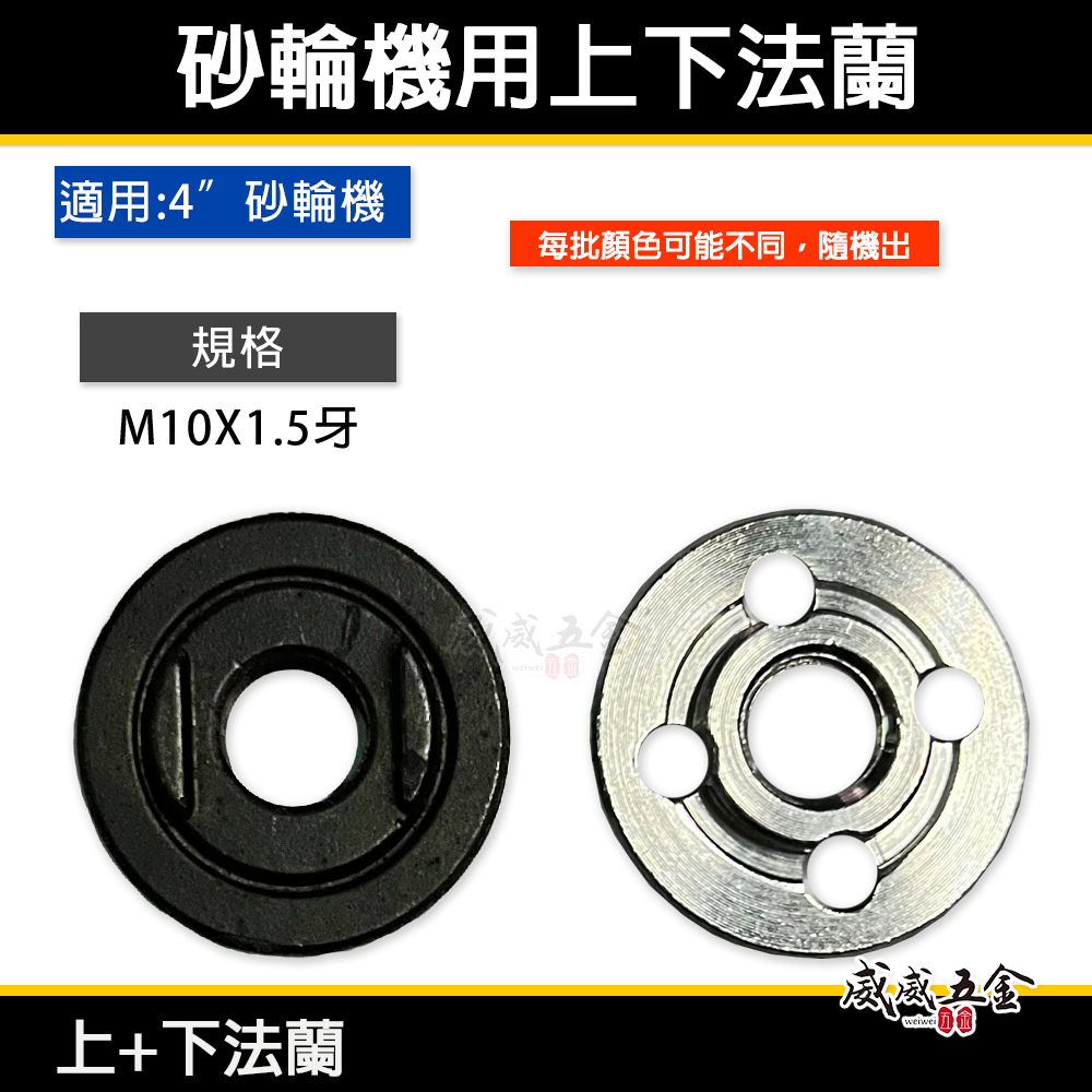無包裝｜通用款 4" 砂輪機用 M10牙 上下法蘭｜華司 4吋 平面研磨機角磨機用墊片 上法蘭 下法蘭 墊圈 螺帽｜RR1