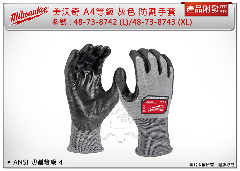 ＊中崙五金【附發票】美沃奇 A4 灰色 防割手套 48-73-8742(L)/48-73-8743(XL) 切割等級 4 工作手套