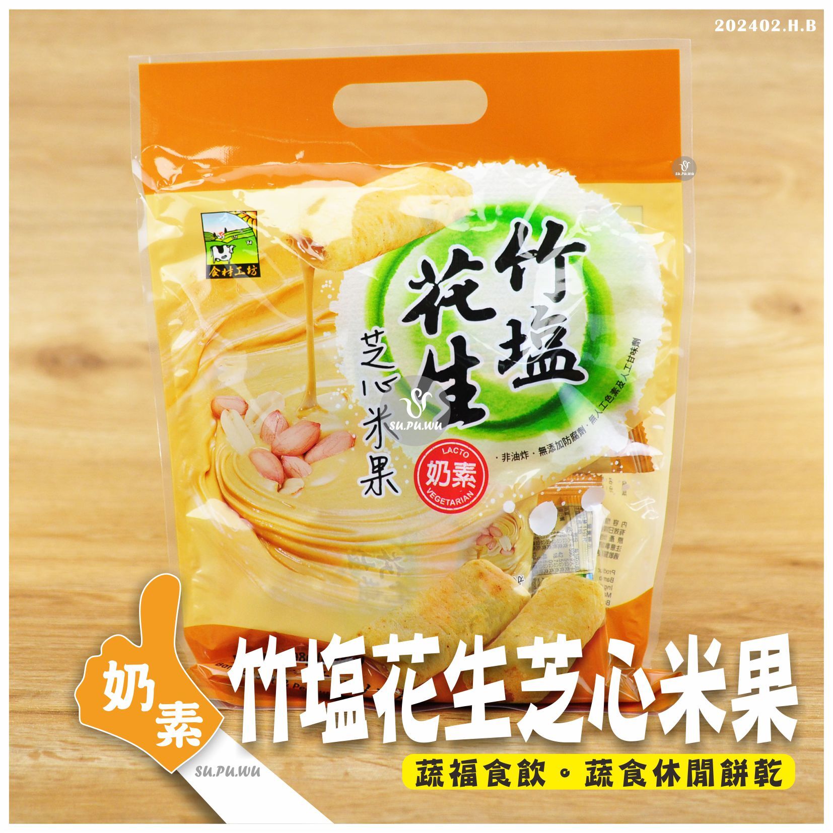 〔食材工坊〕竹塩花生芝心米果