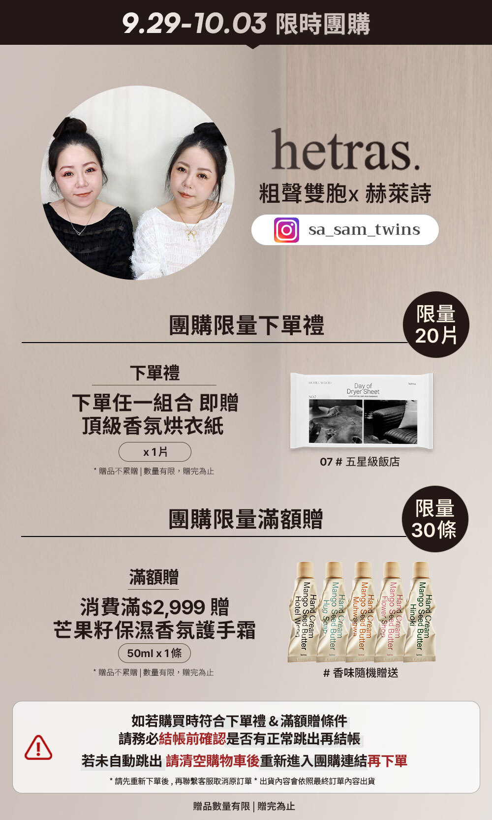 粗聲雙胞 x hetras 9/22-9/26 限時團購 >