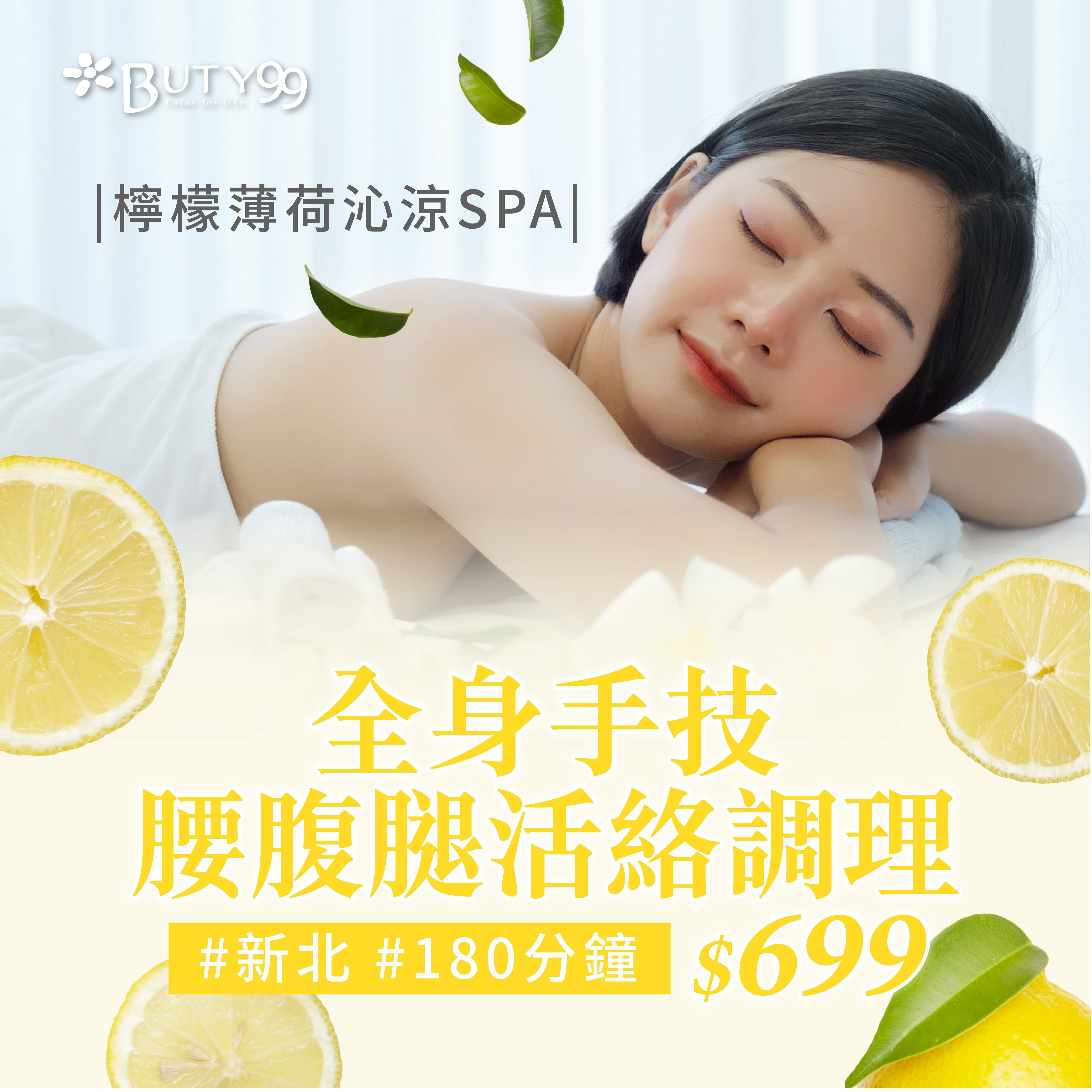《新北》180分鐘! 檸檬薄荷沁涼SPA,全身手技x腰腹腿活絡調理,699元