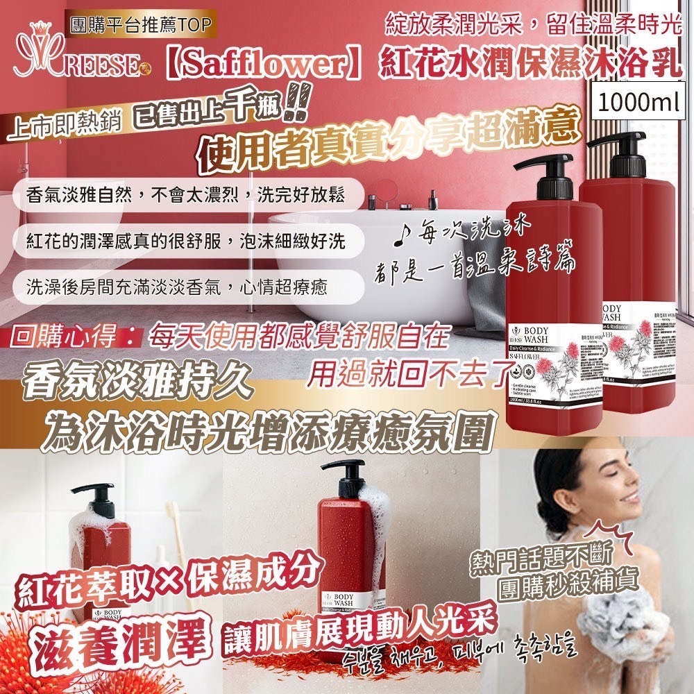 台灣紅花水潤保濕沐浴乳1000ml