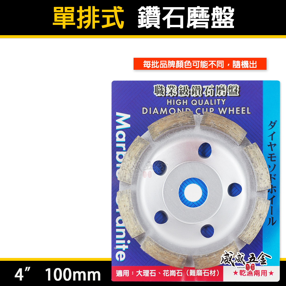 單排式｜4" 鑽石磨盤 4吋 乾濕兩用磨片 石頭磨盤 難磨石材用 水泥 大理石 花崗石 研磨盤｜品牌隨機出