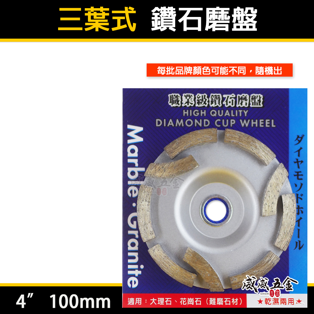 4" 鑽石磨盤 100mm 乾濕兩用扇型鎢鋼磨盤 大理石花崗石水泥 砂輪機磨片 牆壁難磨石材｜三葉式｜雙排式｜單排式｜品牌隨機出