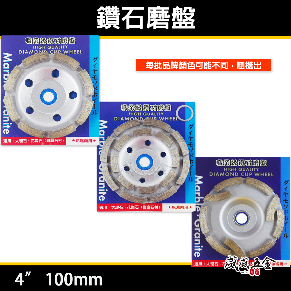 4" 鑽石磨盤 100mm 乾濕兩用扇型鎢鋼磨盤 大理石花崗石水泥 砂輪機磨片 牆壁難磨石材｜三葉式｜雙排式｜單排式｜品牌隨機出
