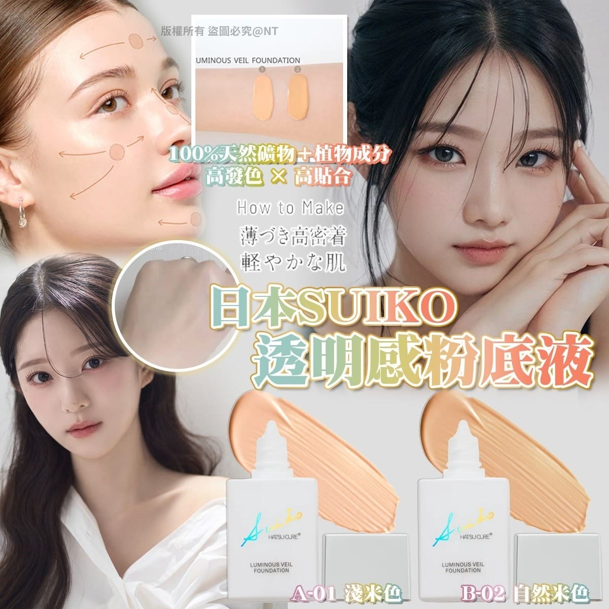 日本SUIKO透明感粉底液