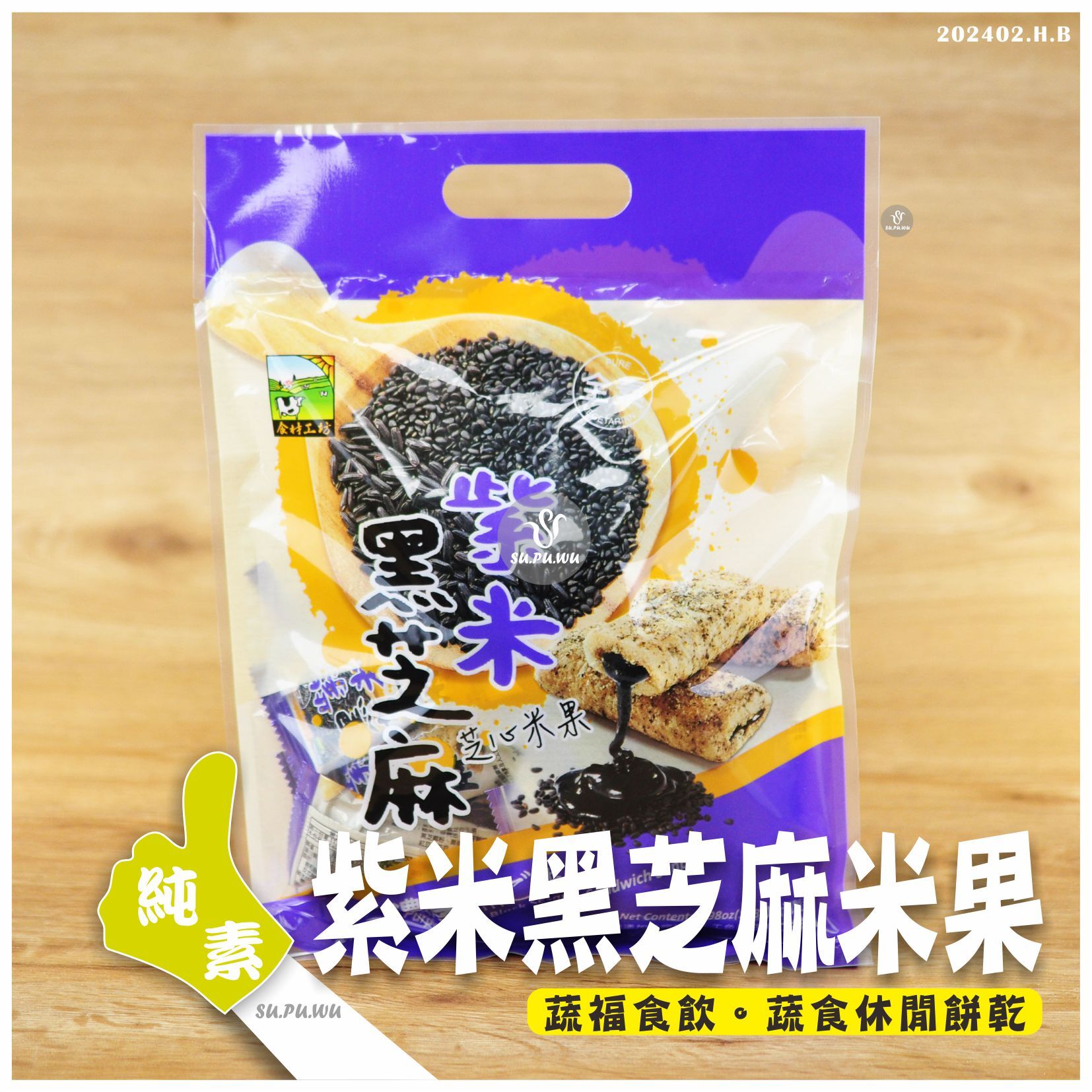 〔食材工坊〕紫米黑芝麻芝心米果