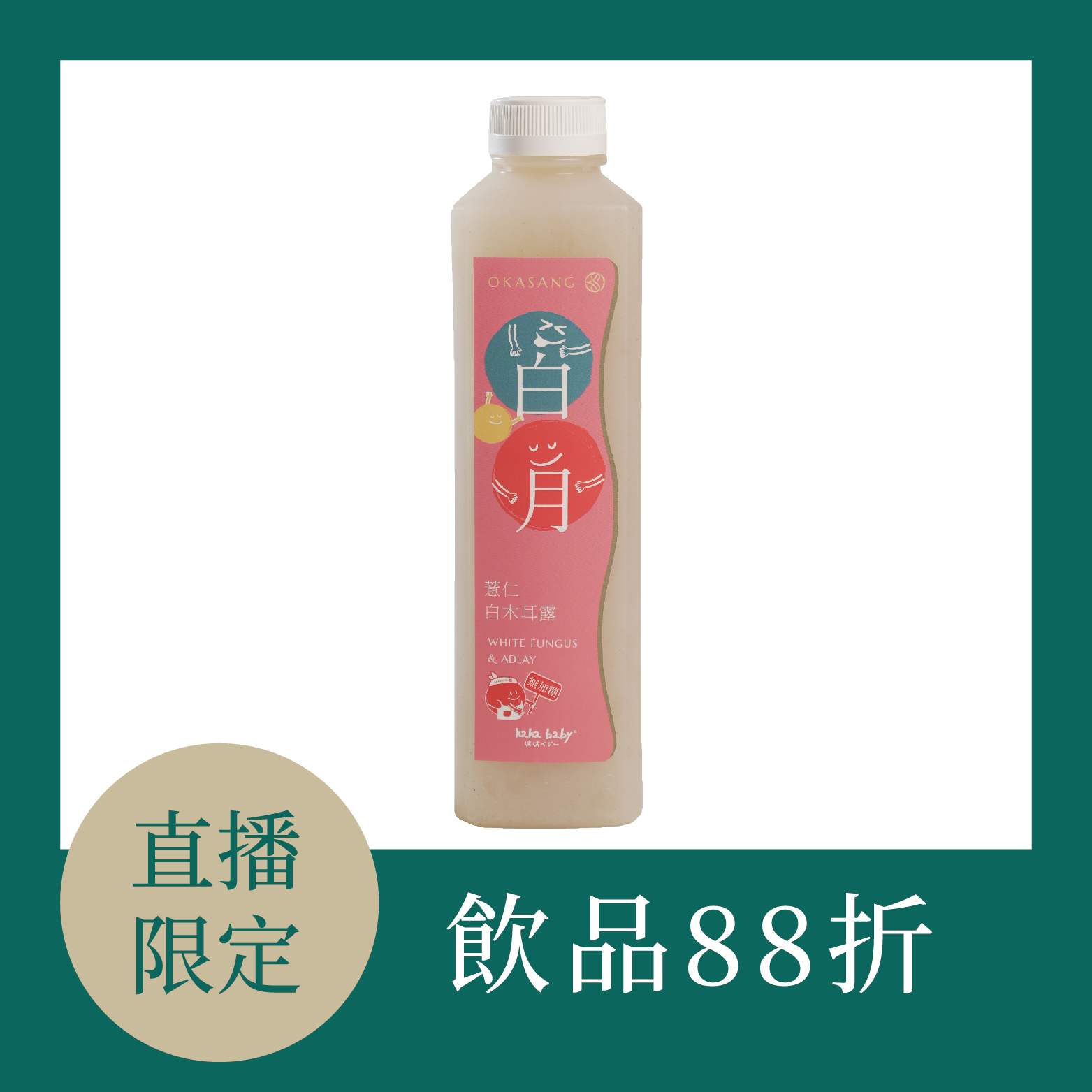 【直播專屬】薏仁白木耳露 (無加糖)｜夏日美顏  (88折)