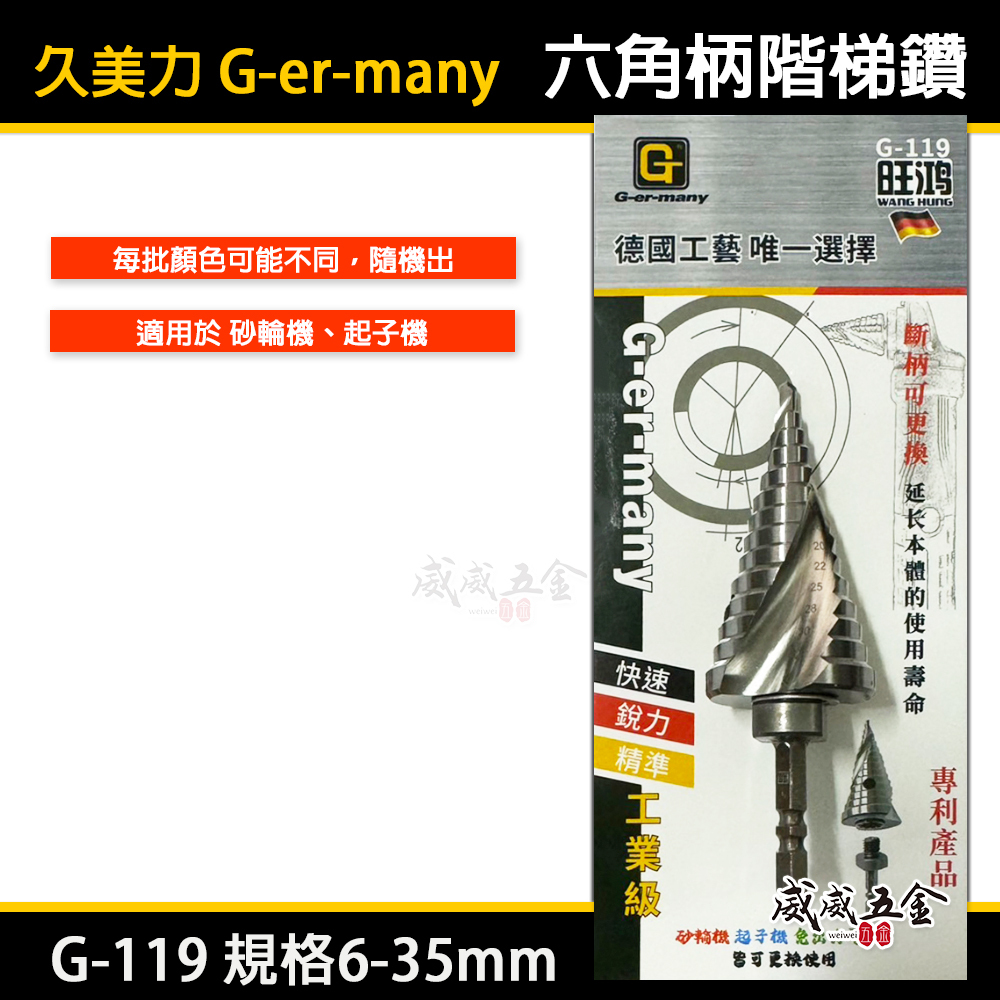 久美力｜6-35mm｜M35高鈷替換式螺旋階梯鑽 替換柄式階梯鑽 六角軸階梯鑽頭 六角柄階梯鑽尾｜G-119