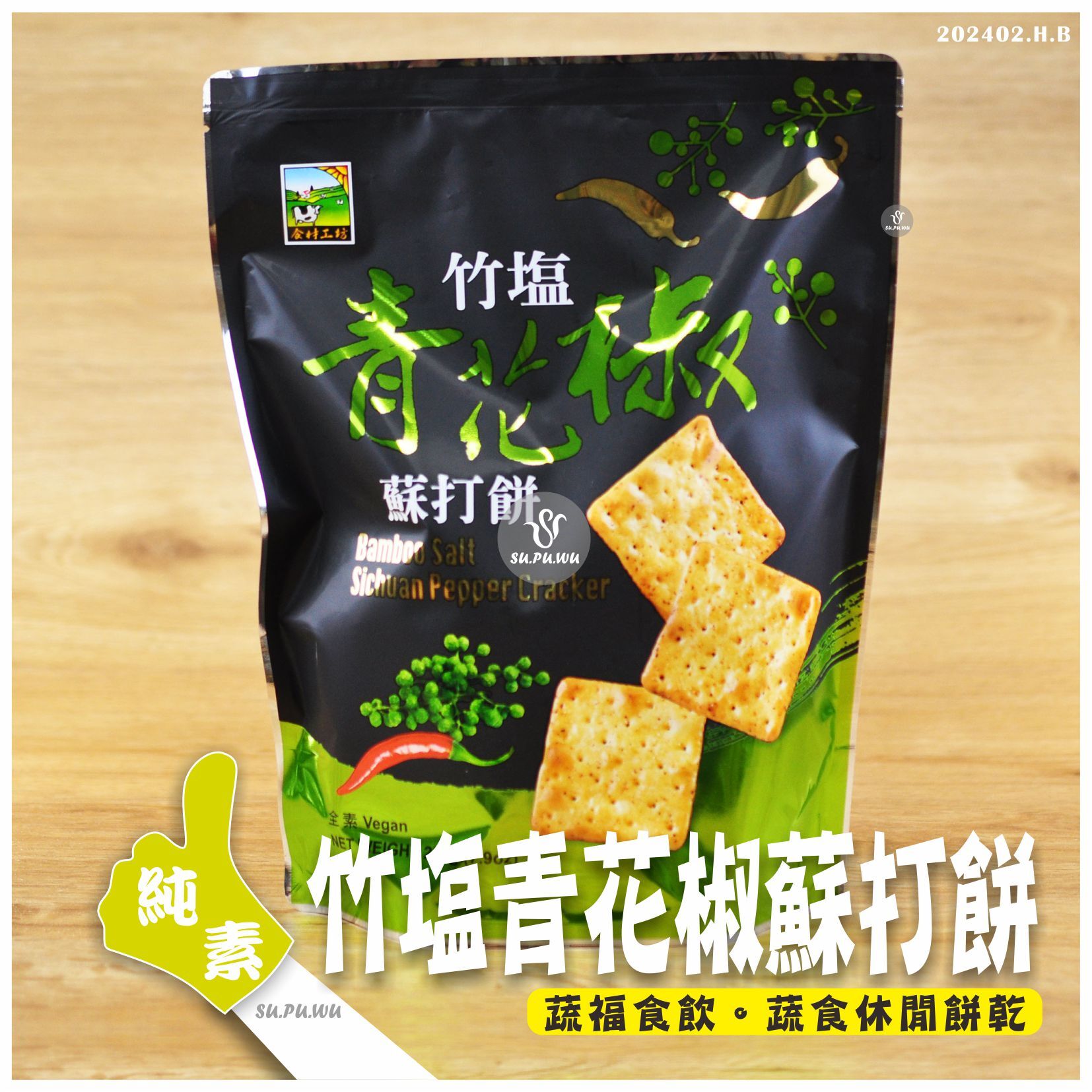 〔食材工坊〕竹鹽青花椒蘇打餅