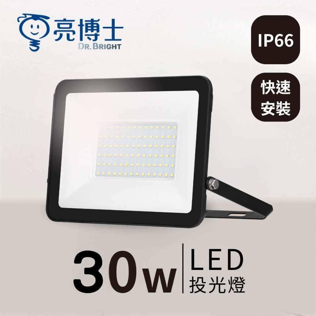 亮博士旗艦館｜LED 超薄投光燈 30W IP66防水防塵 快速安裝（白光/黃光/自然光）
