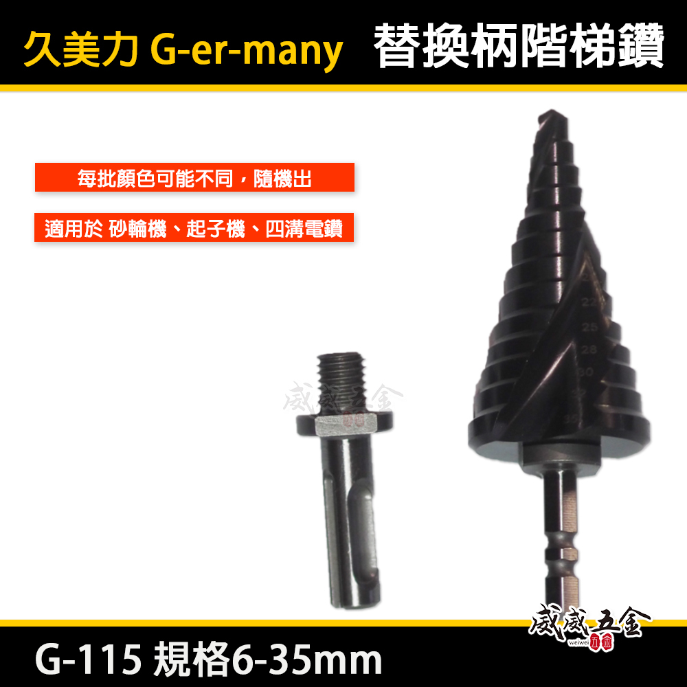 久美力｜6-35mm｜G-115｜六角柄 SDS四溝柄 M10牙砂輪機用替換式螺旋階梯鑽 階梯鑽頭 階梯鑽尾