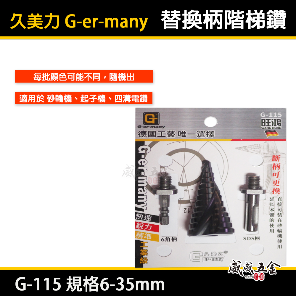久美力｜6-35mm｜G-115｜六角柄 SDS四溝柄 M10牙砂輪機用替換式螺旋階梯鑽 階梯鑽頭 階梯鑽尾