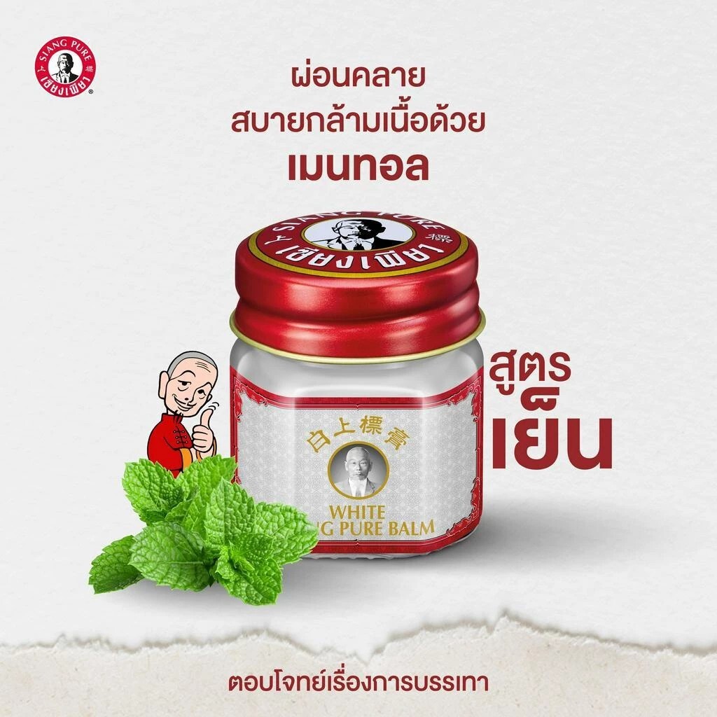 泰國 Siang Pure 上標萬用膏 紅／白 12g・40g｜外用按摩舒適保養