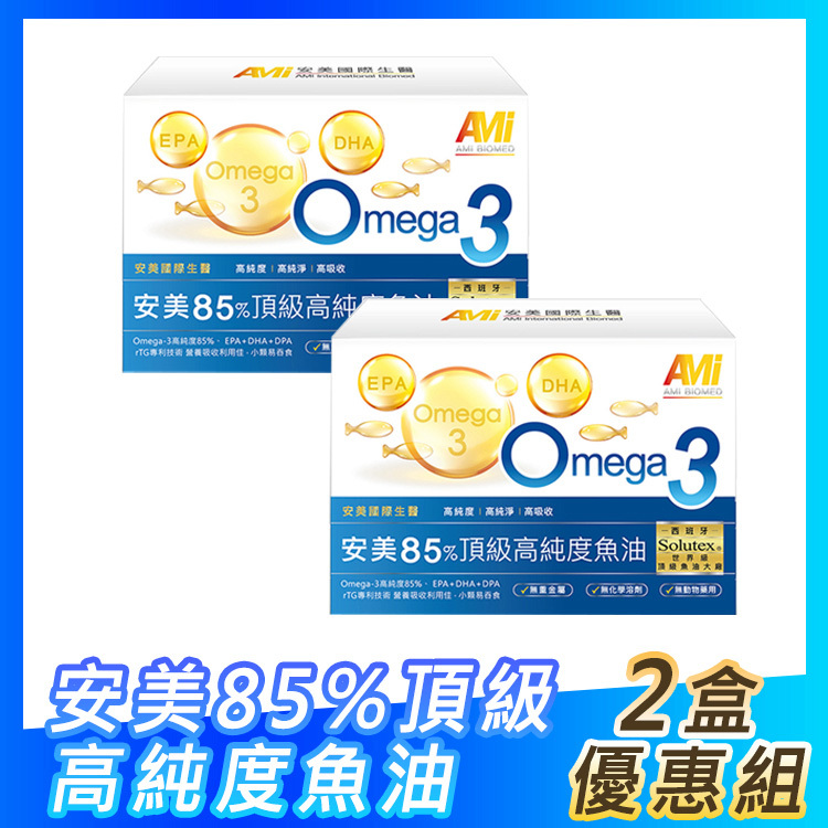 【安美國際生醫】 安美85%頂級高純度魚油(700mg x 60粒/盒)(多規格)