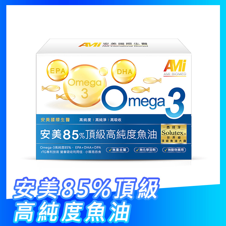 【安美國際生醫】 安美85%頂級高純度魚油(700mg x 60粒/盒)(多規格)