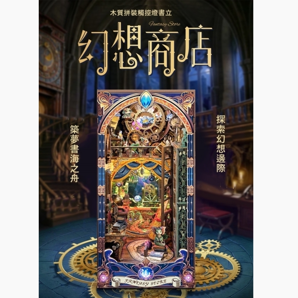 DIY袖珍小屋_ 寄放時光【SQ-25】幻想商店