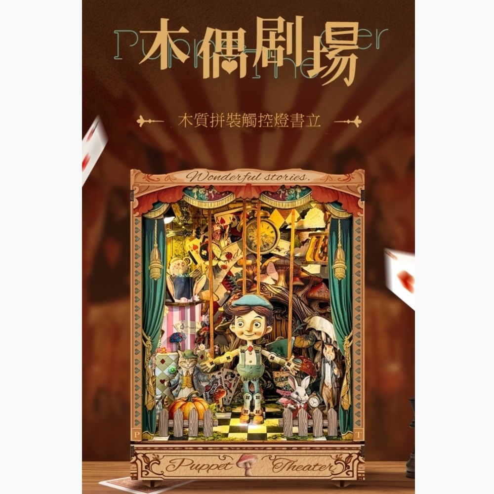 DIY袖珍小屋_ 寄放時光【SQ-33】木偶劇場