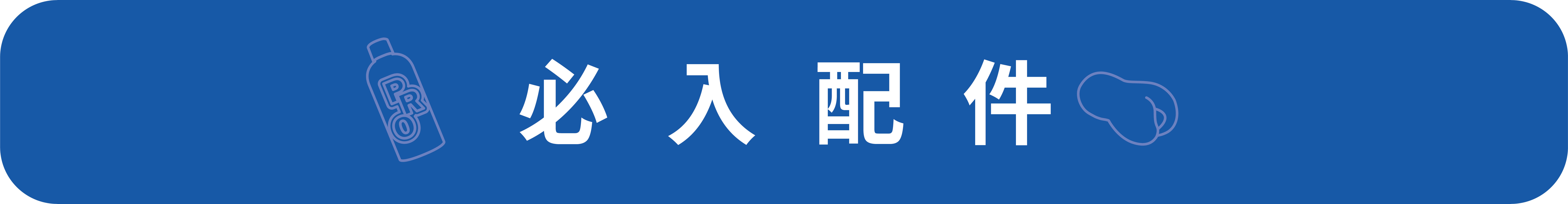 必入配件
