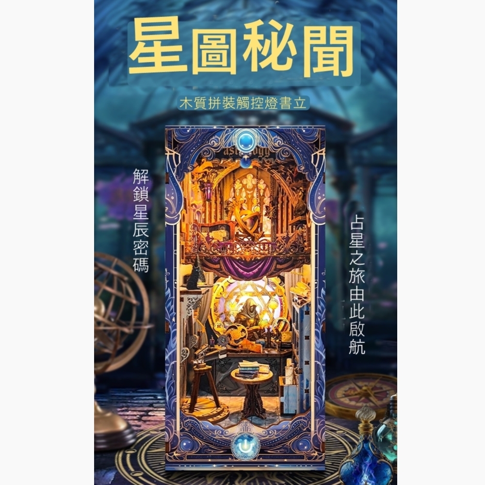 DIY袖珍小屋_ 寄放時光【SQ-35】星圖祕聞