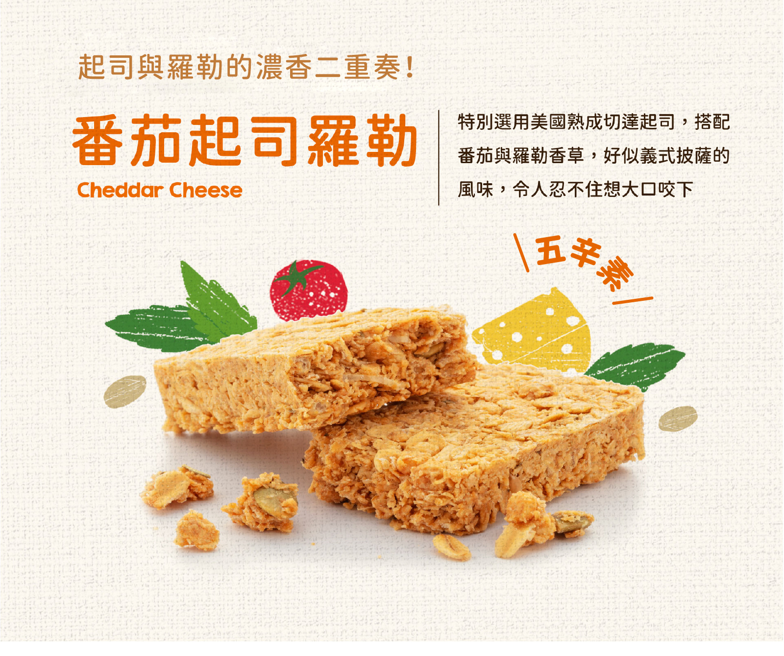 番茄羅勒起司|特選美國熟成切達起司,搭配番茄與羅勒,打造義式披薩風味