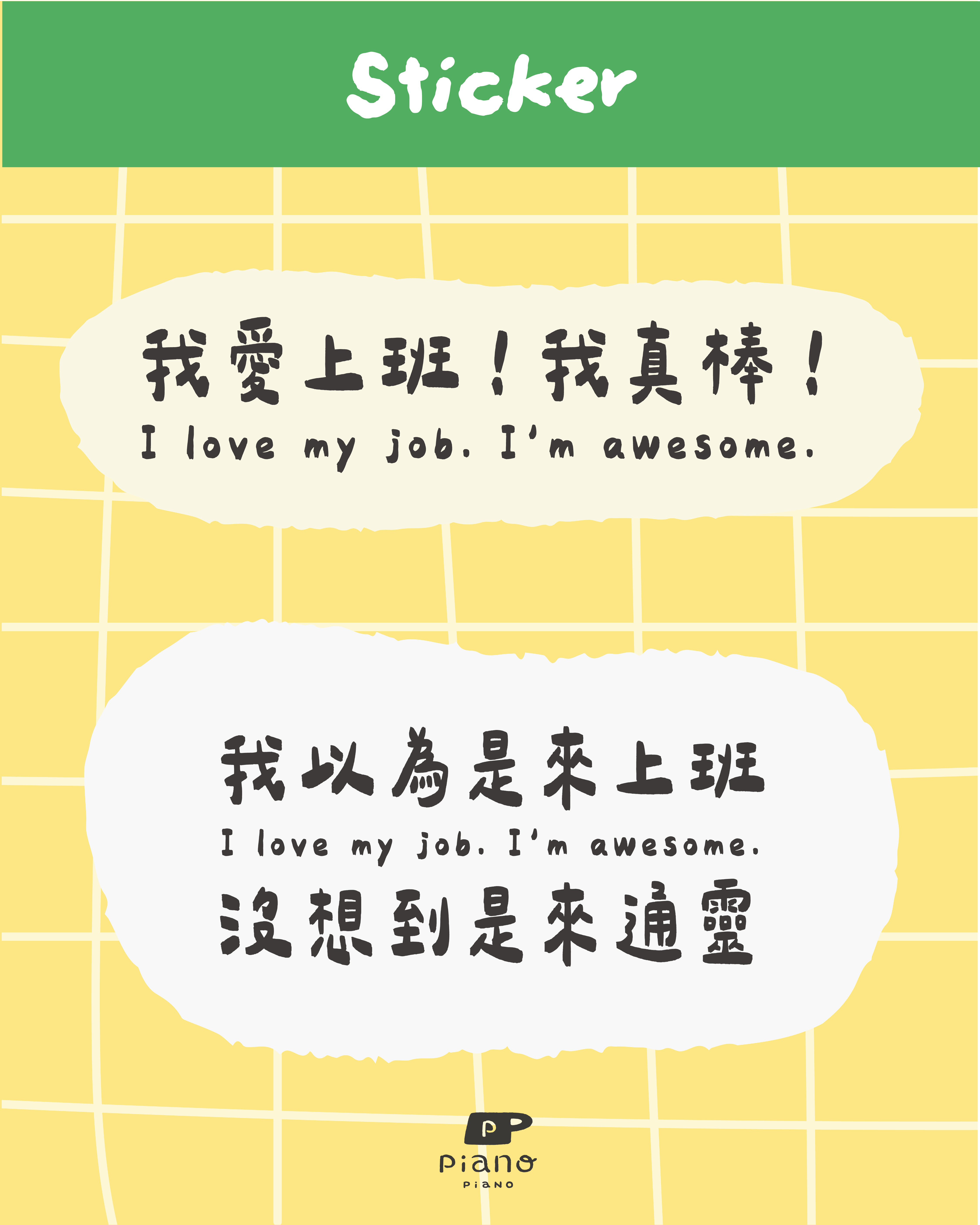 【幹話王-防水轉印貼】我愛上班系列02