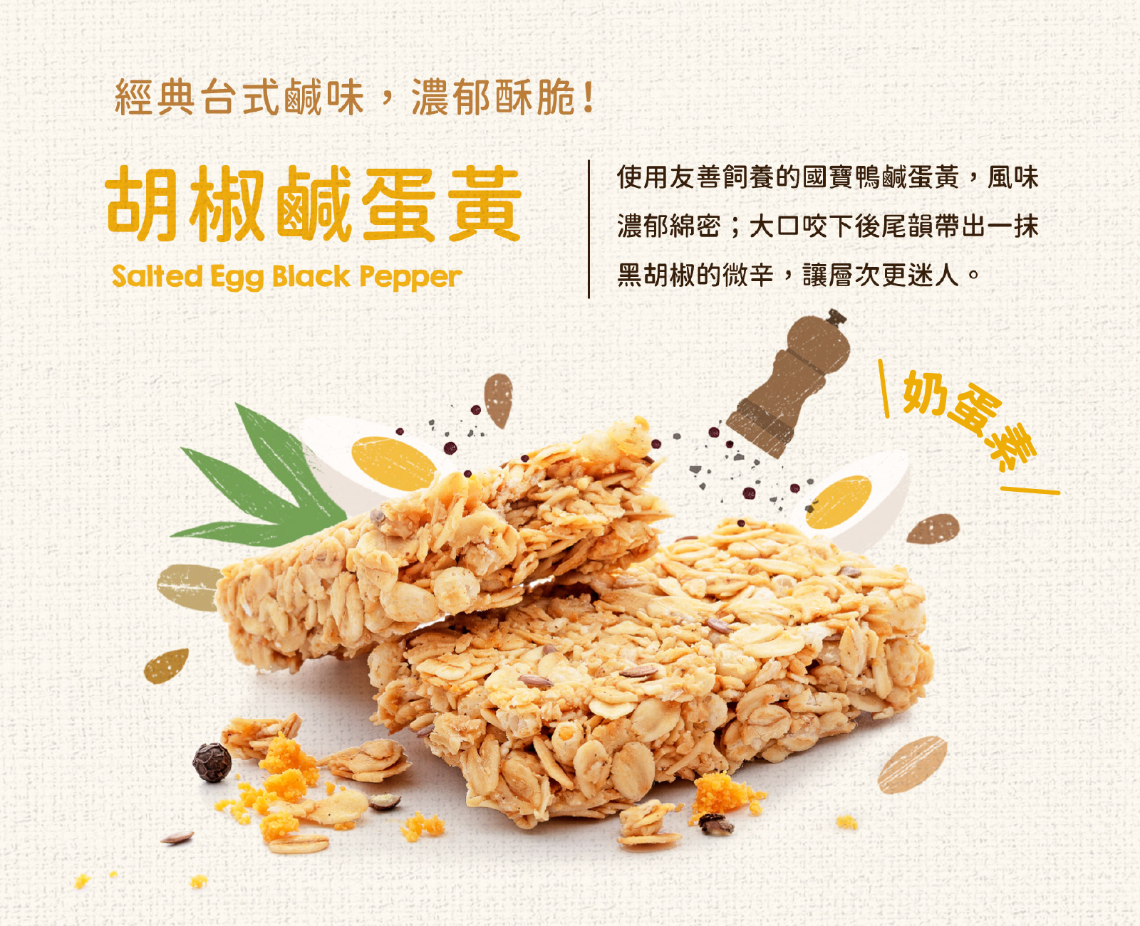 胡椒鹹蛋黃高纖脆燕麥棒|金黃鹹鴨蛋佐胡椒,打造經典台式鹹味