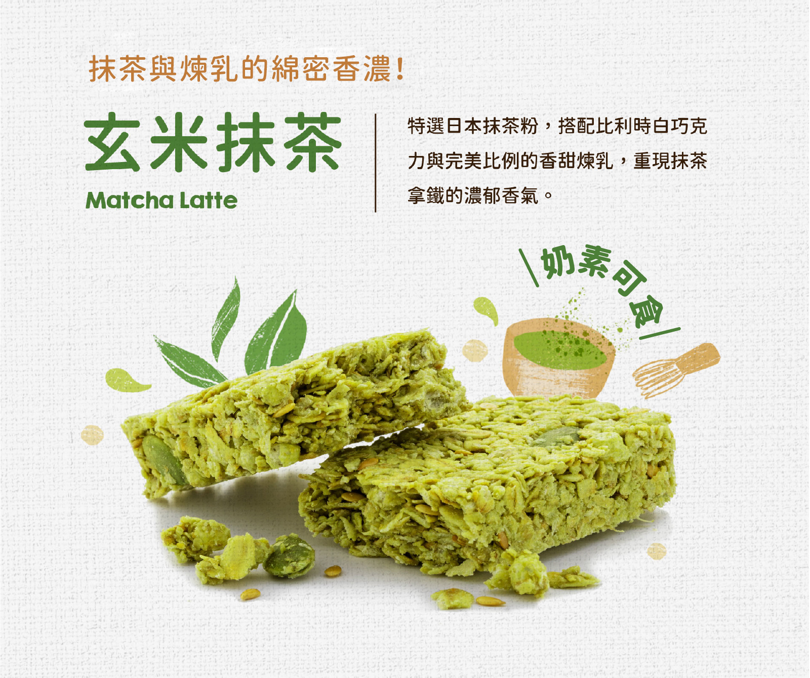 玄米抹茶|特選日本抹茶粉,搭配比利時白巧克力與香甜煉乳,重現抹茶拿鐵的濃郁香氣