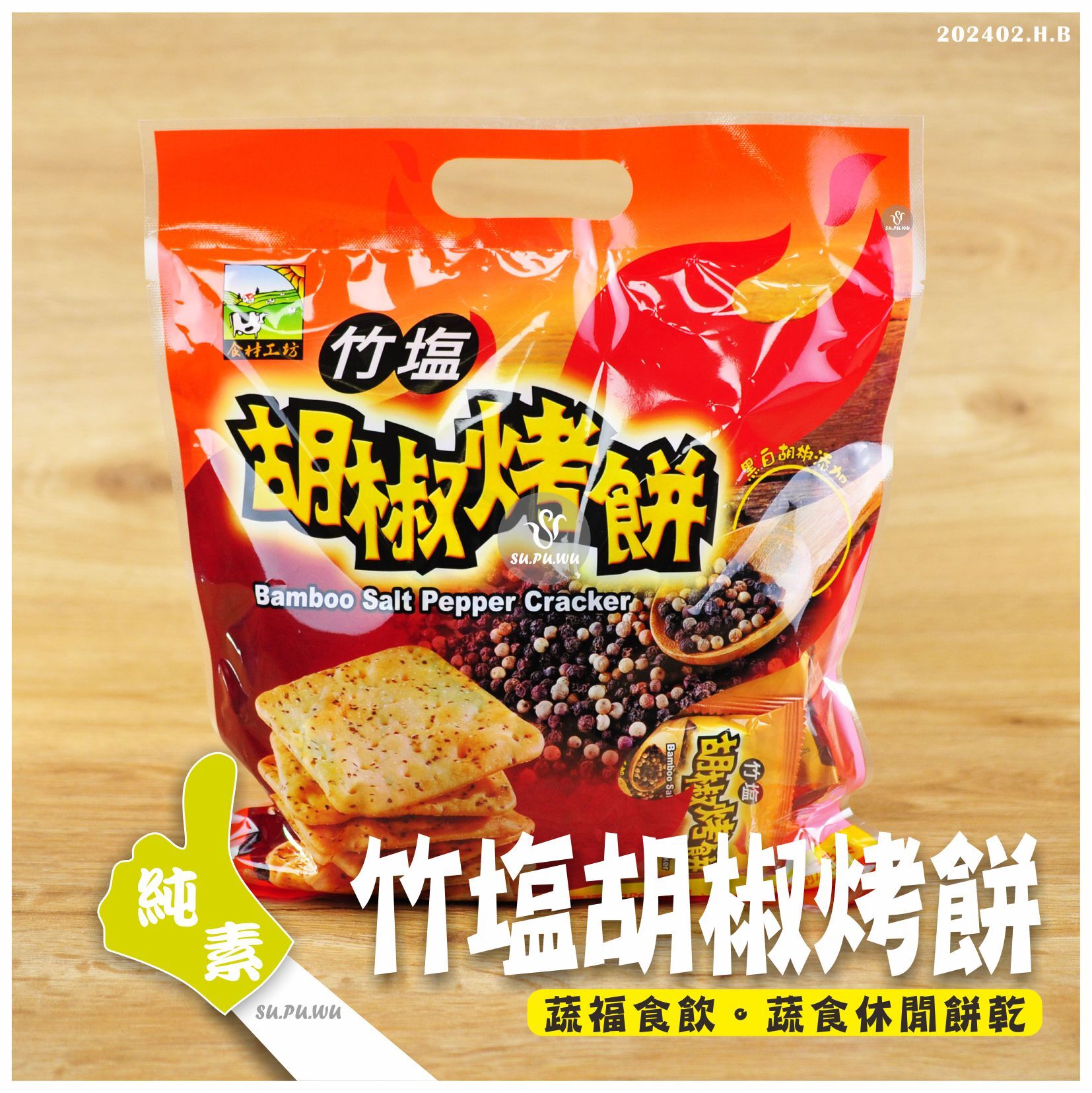 〔食材工坊〕竹塩胡椒烤餅