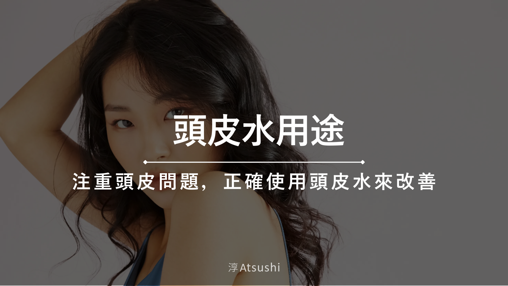 頭皮水功效 頭皮水用途