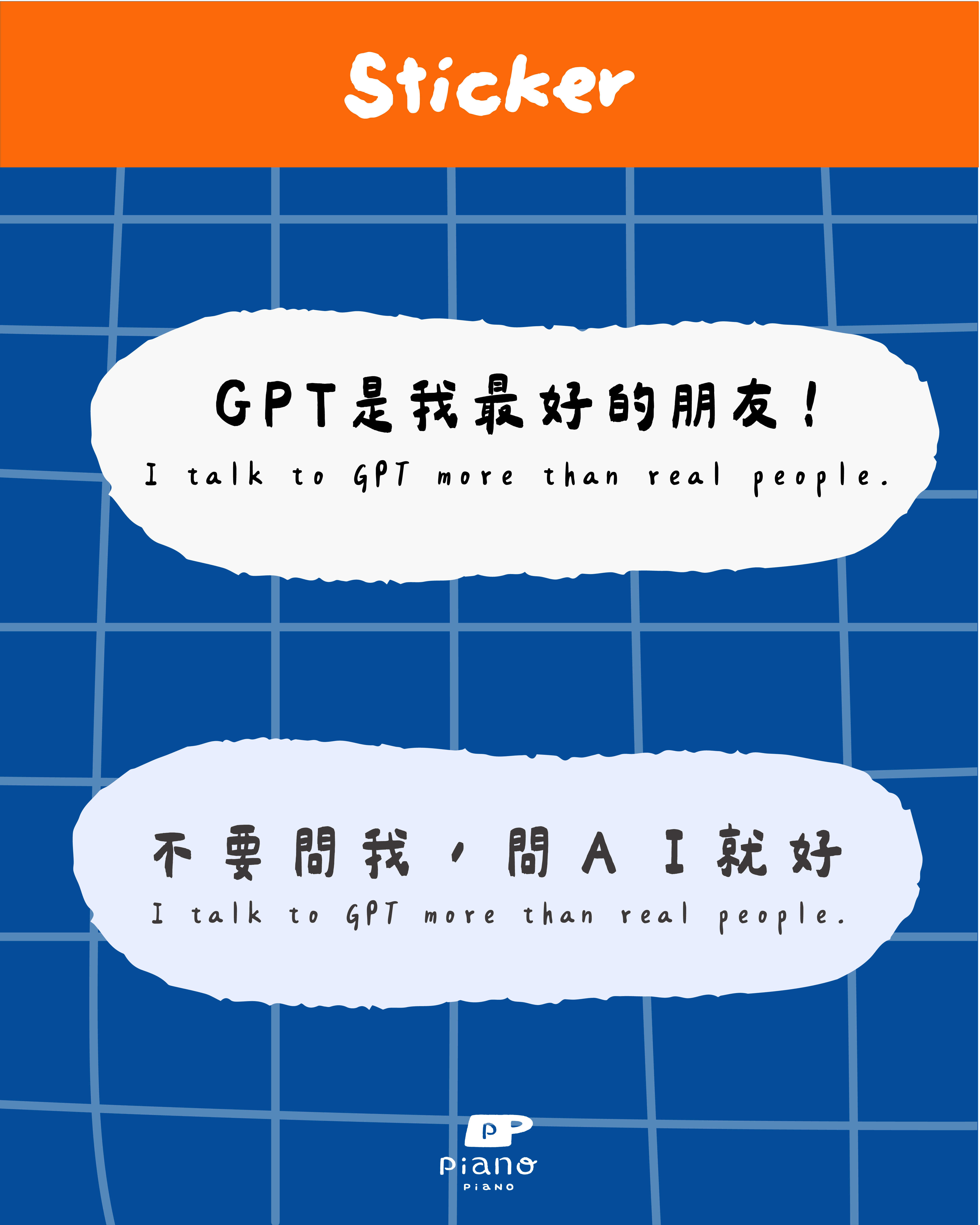 【幹話王-防水轉印貼】不能沒有AI系列02