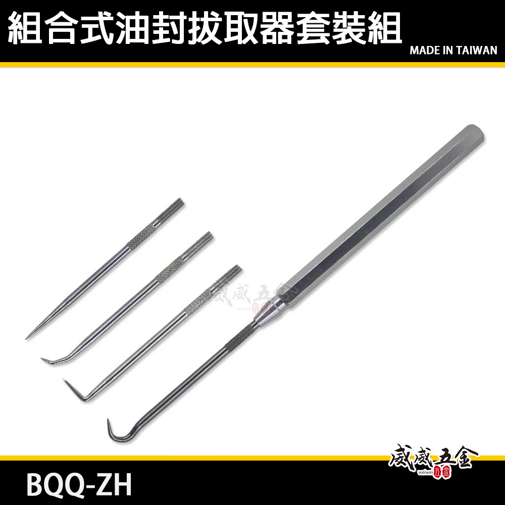 全新-套裝組｜5支組 機車工具螺絲油封勾｜油封鉤 油封工具組 機車油封拔取器 組合式油封拔取器｜BQQ-ZH
