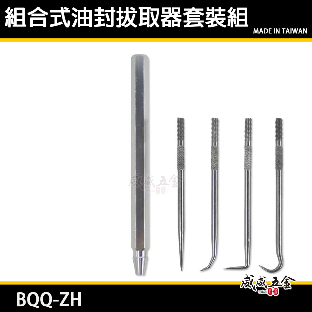 全新-套裝組｜5支組 機車工具螺絲油封勾｜油封鉤 油封工具組 機車油封拔取器 組合式油封拔取器｜BQQ-ZH