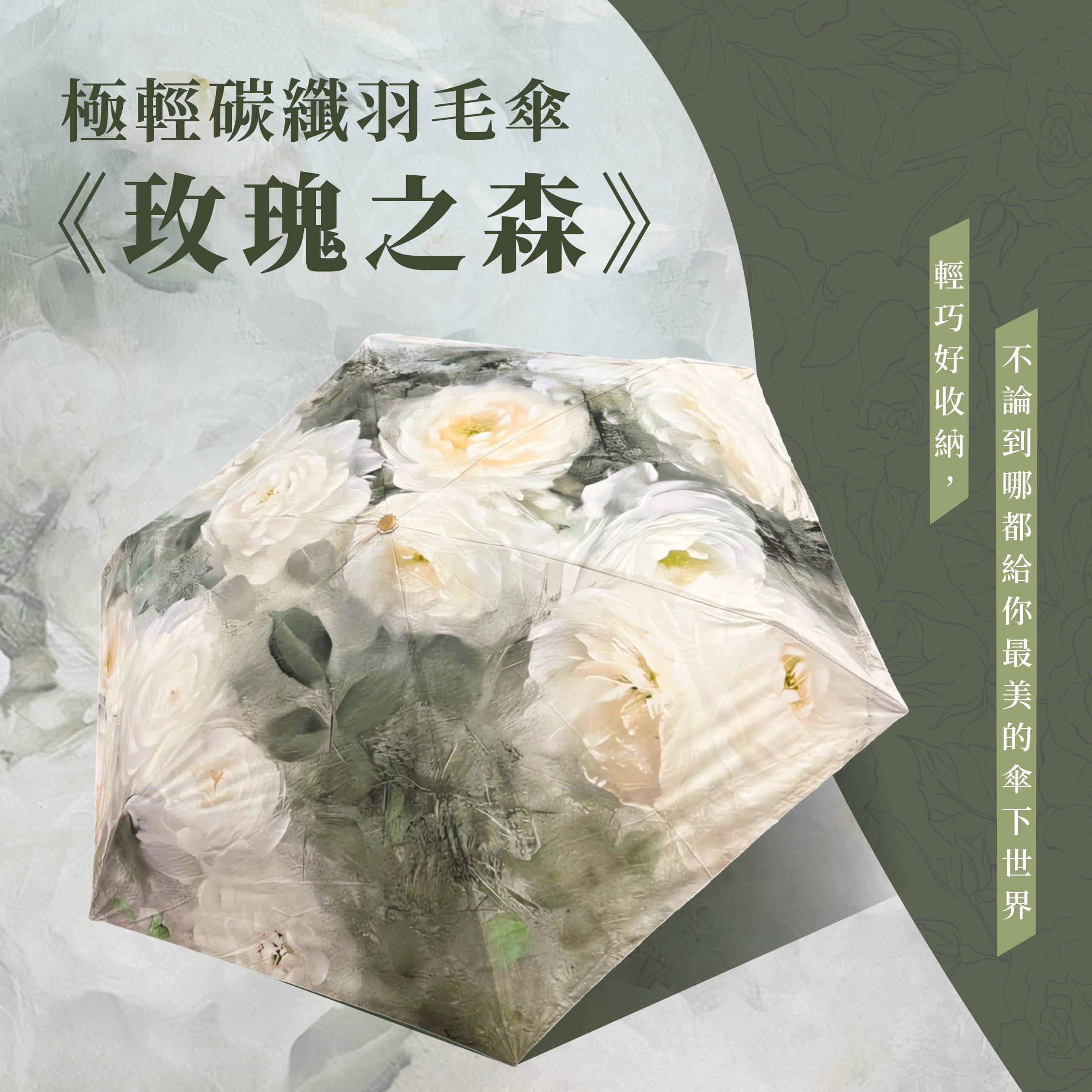 極輕碳纖羽毛傘 《玫瑰之森》