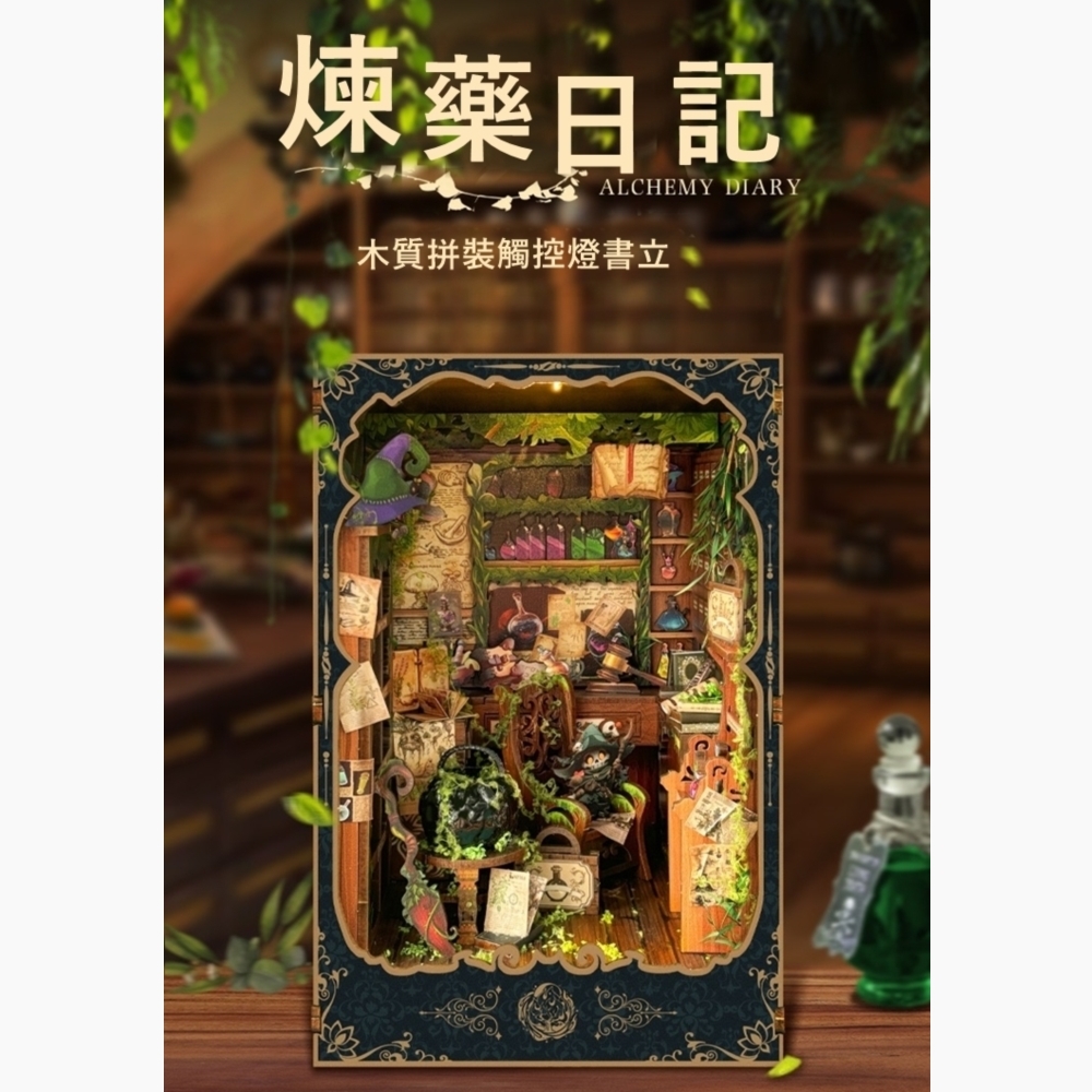 DIY袖珍小屋_ 寄放時光【SQ-43】煉藥日記