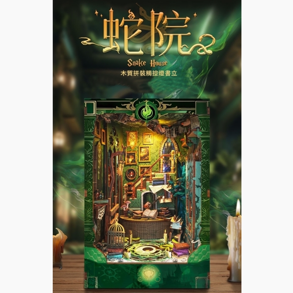 DIY袖珍小屋_ 寄放時光【SQ-41】史萊哲林學院