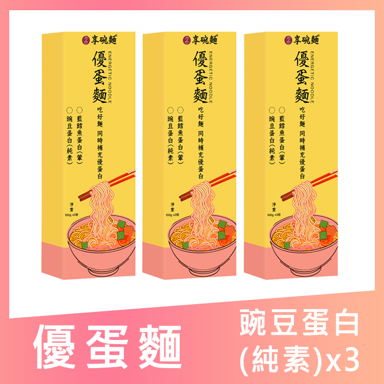 【安美國際生醫】享碗麵｜優蛋麵 養菌麵 (湯麵/乾拌麵/葷/純素)(米蛋白/藍鱈魚蛋白米/碗豆蛋白，多規格)