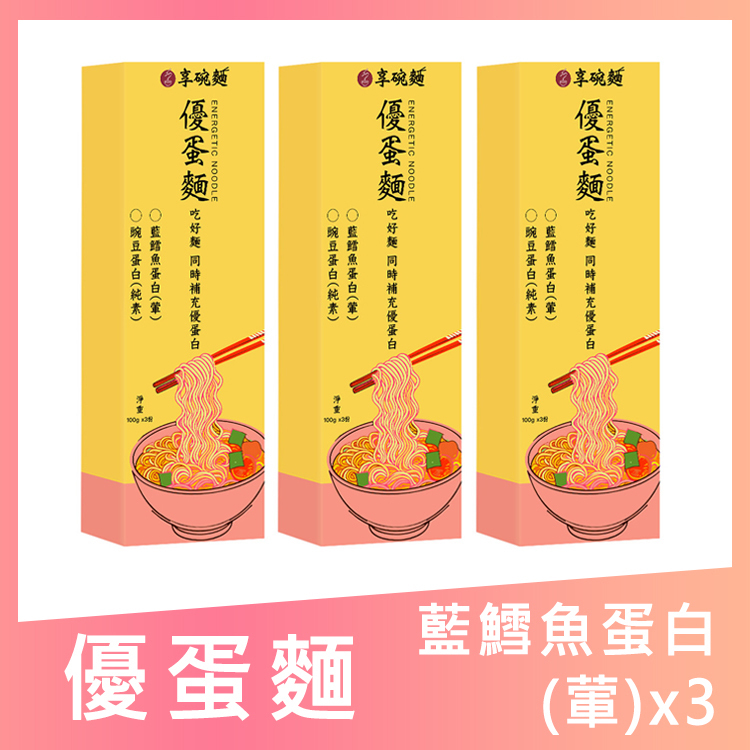 【安美國際生醫】享碗麵｜優蛋麵 養菌麵 (湯麵/乾拌麵/葷/純素)(米蛋白/藍鱈魚蛋白米/碗豆蛋白，多規格)