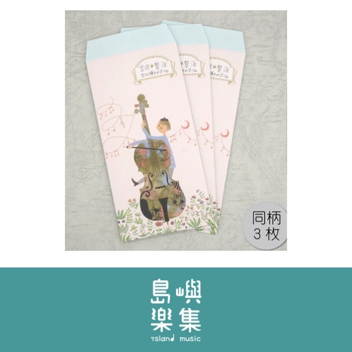 信封袋 宮澤賢治 《大提琴手高修》