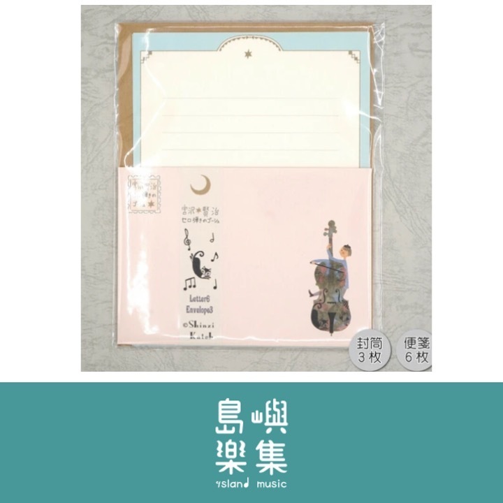 信紙組 宮澤賢治 《大提琴手高修》