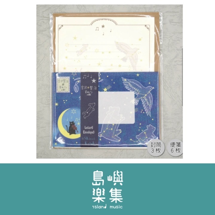 信紙組 宮澤賢治 《星之歌》