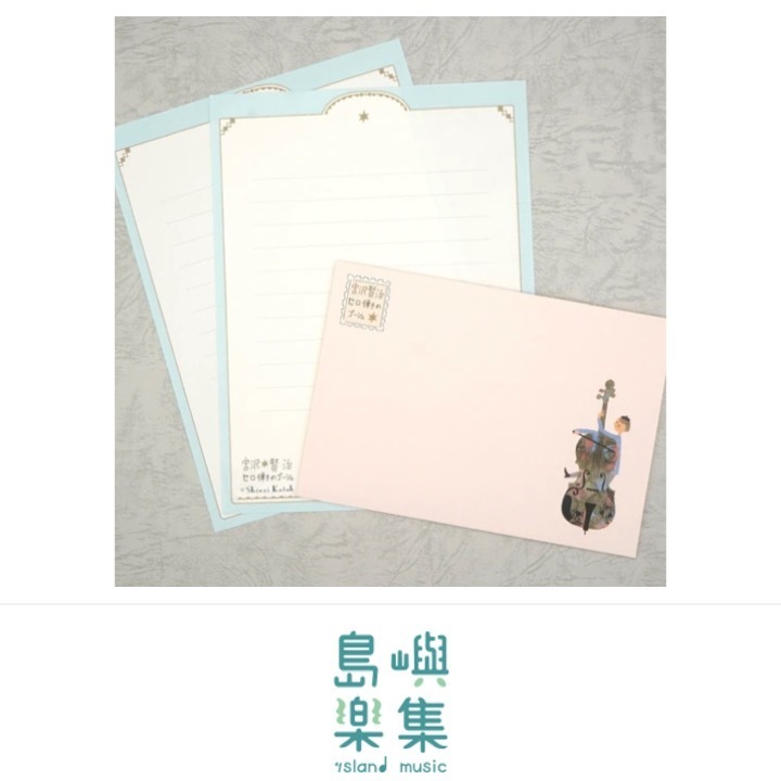 信紙組 宮澤賢治 《大提琴手高修》