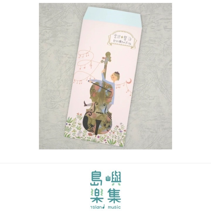 信封袋 宮澤賢治 《大提琴手高修》