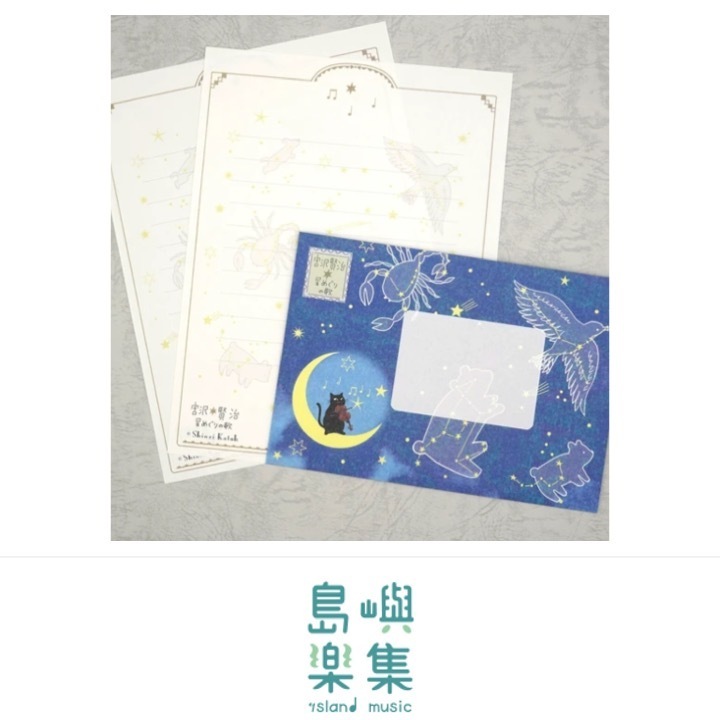 信紙組 宮澤賢治 《星之歌》
