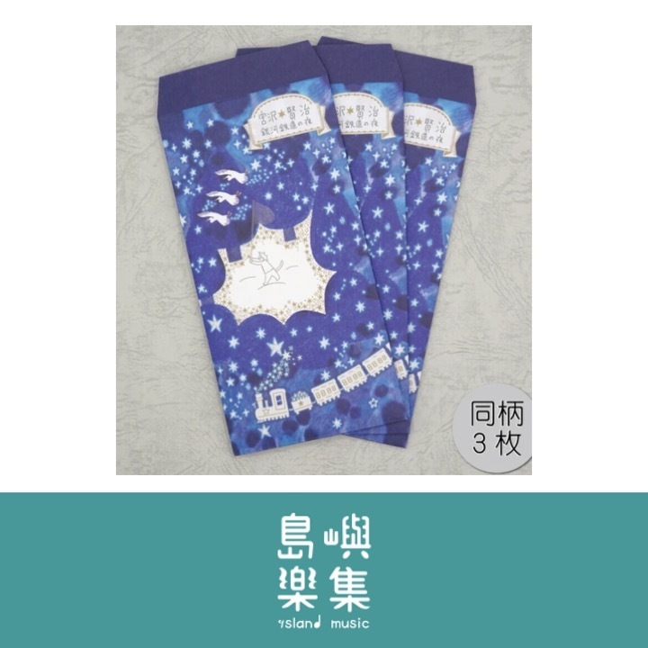信封袋 宮澤賢治《銀河鐵道之夜》
