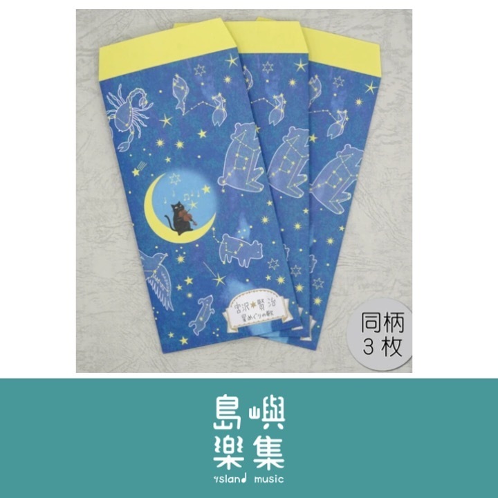 信封袋 宮澤賢治 《星之歌》