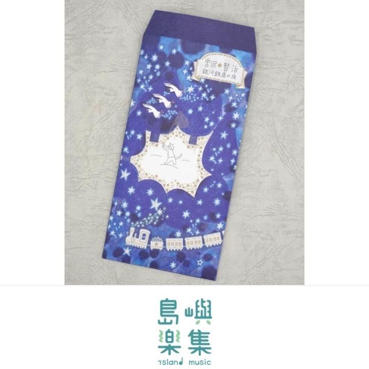 信封袋 宮澤賢治《銀河鐵道之夜》
