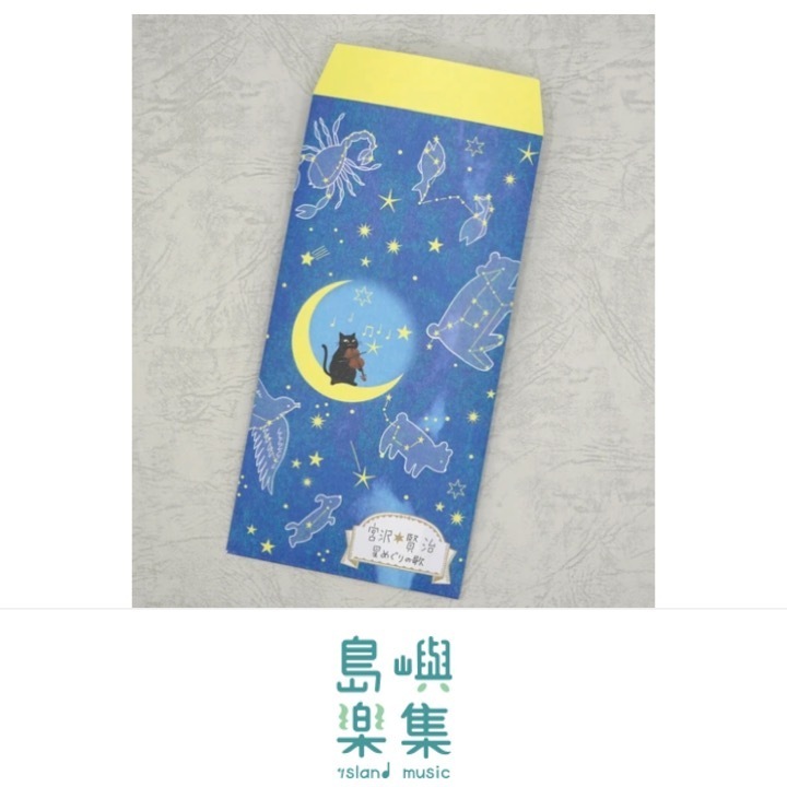信封袋 宮澤賢治 《星之歌》