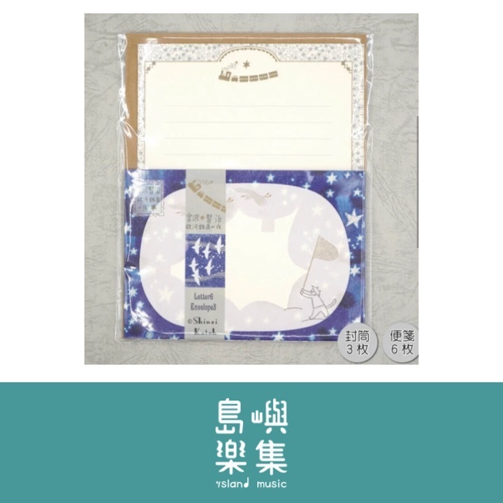 信紙組 宮澤賢治《銀河鐵道之夜》