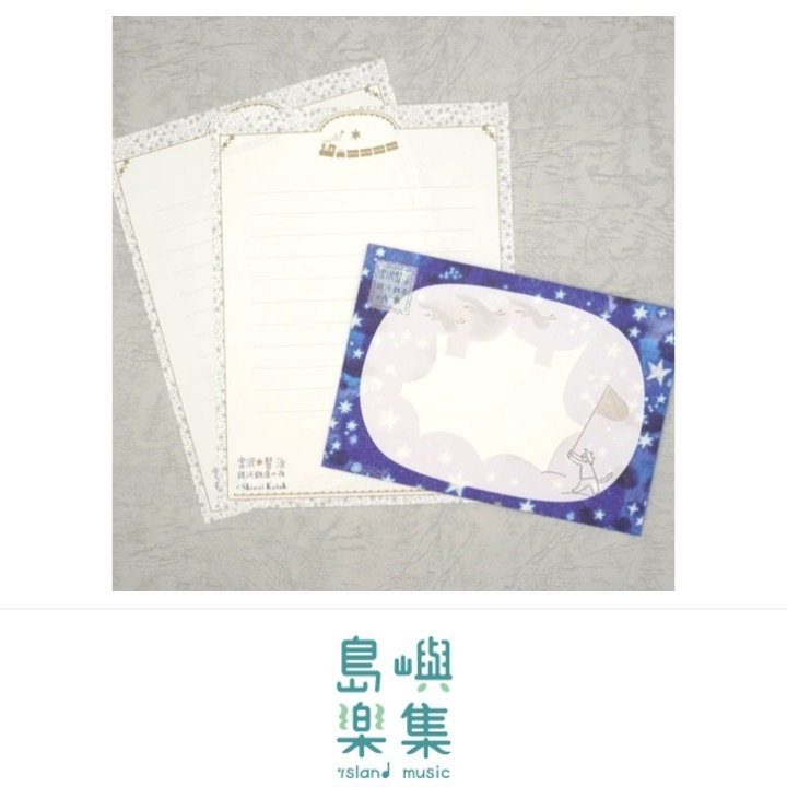 信紙組 宮澤賢治《銀河鐵道之夜》